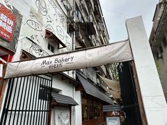 -Max Bakery 阿唛手作