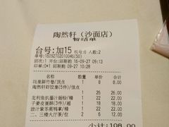 账单-陶然轩(沙面店)