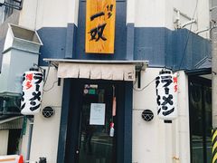 -博多一双(博多駅東本店)