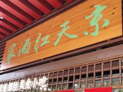 门面-京天红酒家(虎坊路店)