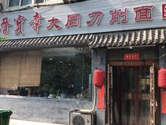 门面-晋宝章大同刀削面(月坛店)