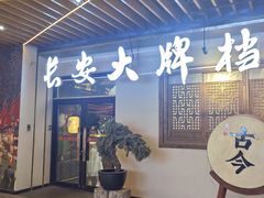 -长安大牌档之西安博物院文化餐厅(中贸店)