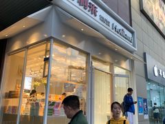 门面-好利来(高新枫叶广场店)