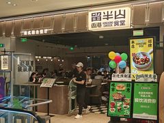 -留半山·香港食堂(啦啦宝都店)