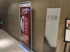 -陆家嘴万怡酒店·万荟轩