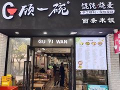 -顾一碗馄饨·烧麦(儿童医学中心店)