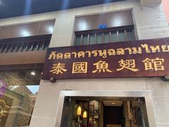 门面-阿诺泰·泰国餐厅(紫荆店)