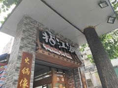 门面-王婆乔鲜鱼自助火锅(蜀汉路店)