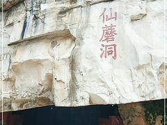 -仙蘑洞