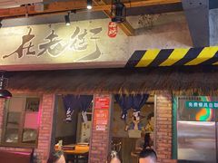 -在老街·淮安大排档·甜麻干煸龙虾·烧烤(河下古镇店)