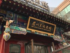 门面-眉州东坡(春秀路店)