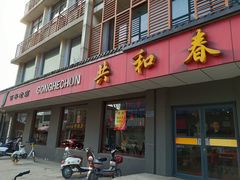 门面-共和春(甘泉路店)