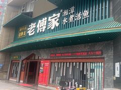 -老傅家湘潭水煮活鱼店(众一国际店)