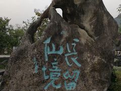-明仕田园