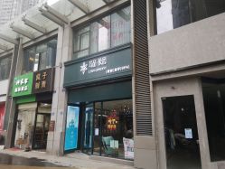-尚品妆园珍丝念养发馆