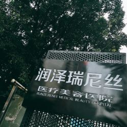 门面-润泽瑞尼丝医疗美容医院