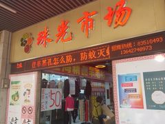 -珠光市场(文德南路)