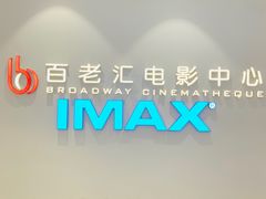 -深圳百老汇电影中心(IMAX万象天地店)