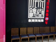 -水木锦堂·自助铁板烧(世贸天阶店)