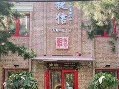 门面-捷信牛奶甜品世家(五道口店)