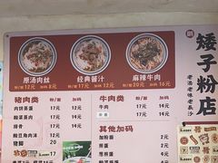 -矮子粉店1985·长沙米粉(湘春路店)