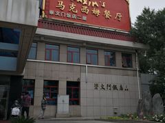 门面-马克西姆餐厅(崇文门店)