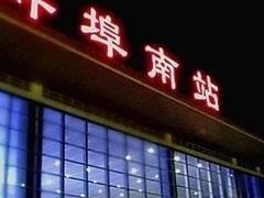 -蚌埠南站-售票处