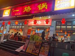 -一烙锅(友谊店)