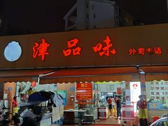 门面-津品味小吃(大学湾店)