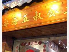 门面-安海五叔公土笋冻(西街店)