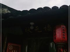 -状元楼(东大街店)