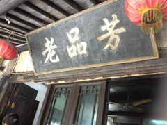 -老品芳