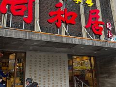 -同和居(月坛店)