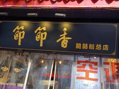 门面-节节香.成都非遗肥肠粉(总店)