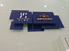 -元一商务电竞酒店(世纪城新会展中心地铁站店)