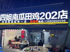 -四姐南瓜田鸡(202店)