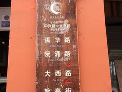 -禄源公·老莞诚饭店