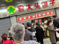 -袁大头包子(光华路店)