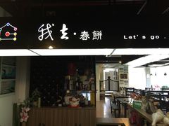 门面-我去·春饼文化主题餐厅(国定路总店)