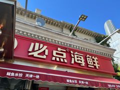 -必点海鲜·海肠捞饭·鲅鱼水饺(滨江道店)