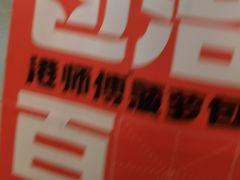 -港师傅·菠萝包(北京超极合生汇店)