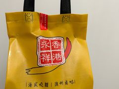 -香港永祥烧腊(定西路店)