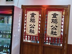 -食鸡公社辣子鸡·潍坊菜·烧烤