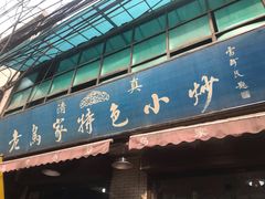 门面-老乌家特色小炒泡馍(大皮院店)
