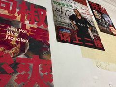 -铁锅哥米线