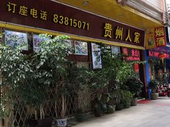 门面-贵州人家·酸汤火锅·20年老字号