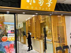 门面-小句号·精致料理(江南环球港店)