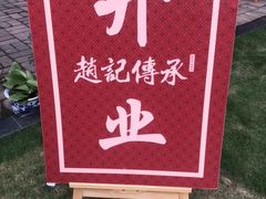 -赵记传承(广州越秀五羊新城店)