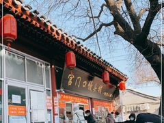 门面-宫门口馒头铺(创始人总店)