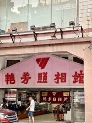 -艳芳照相馆
